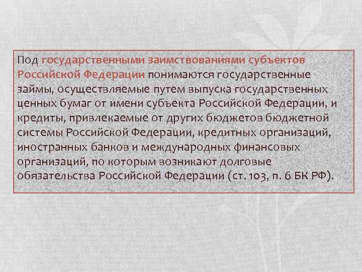 Под государственными заимствованиями субъектов Российской Федерации понимаются государственные займы, осуществляемые путем выпуска государственных ценных