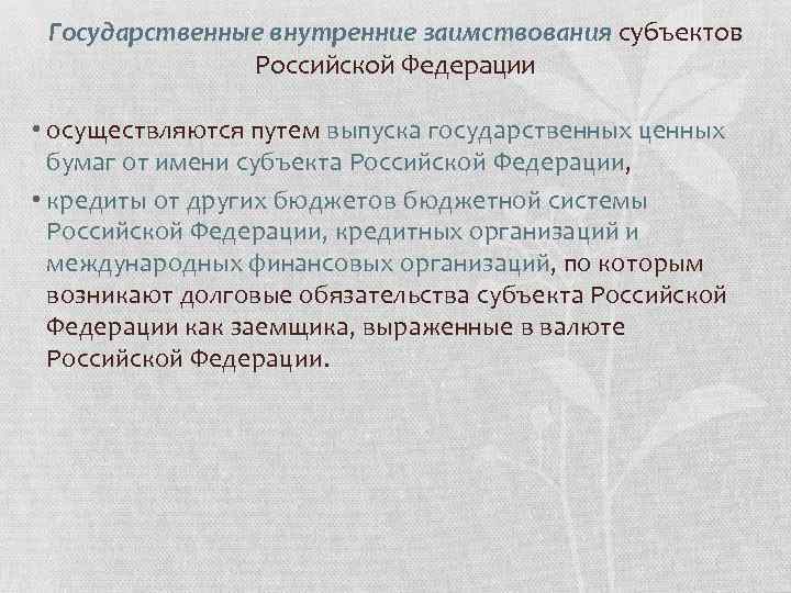 Государственные внутренние заимствования субъектов Российской Федерации • осуществляются путем выпуска государственных ценных бумаг от