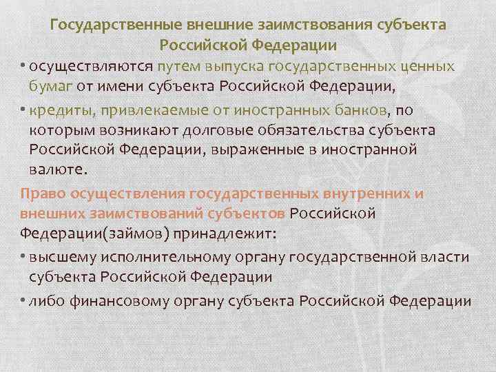 Государственные внешние заимствования субъекта Российской Федерации • осуществляются путем выпуска государственных ценных бумаг от