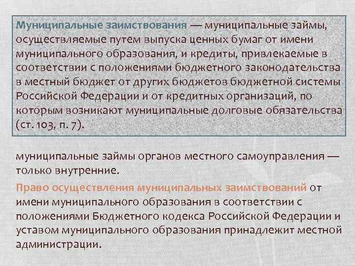 Муниципальные заимствования — муниципальные займы, осуществляемые путем выпуска ценных бумаг от имени муниципального образования,