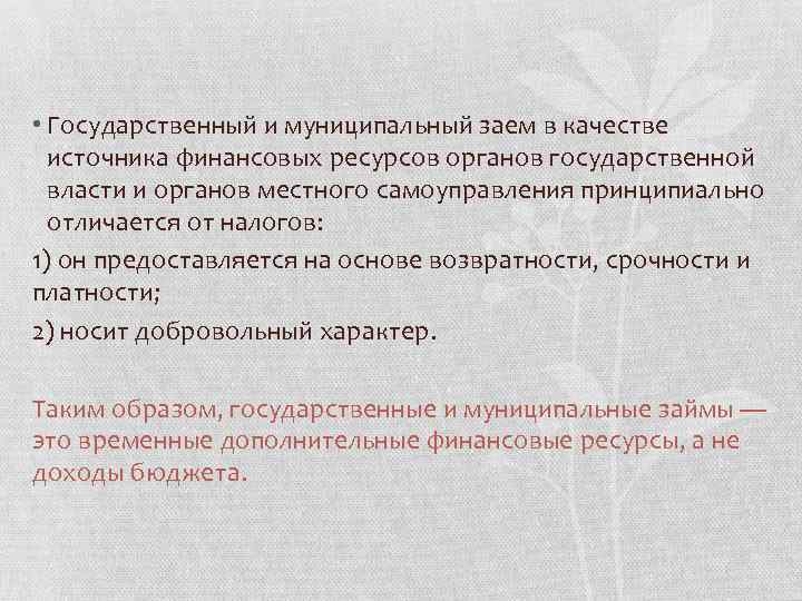  • Государственный и муниципальный заем в качестве источника финансовых ресурсов органов государственной власти