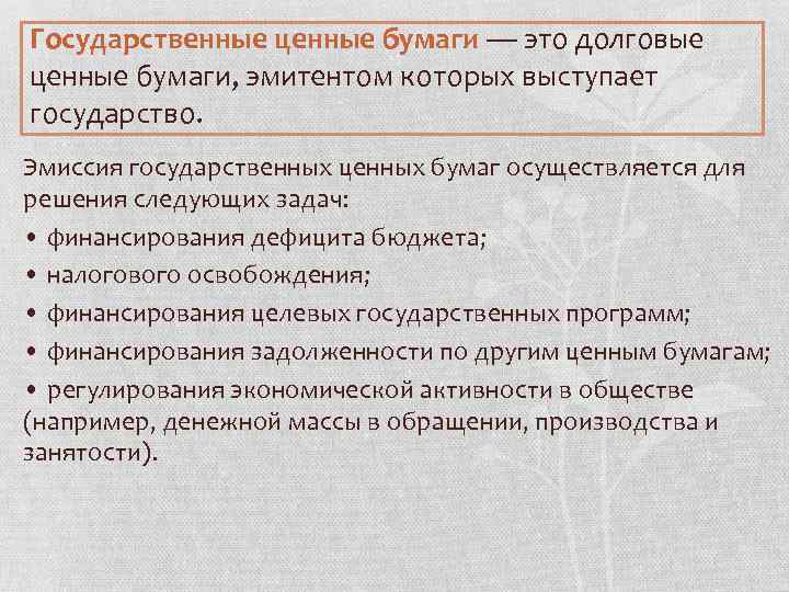 Государственные ценные бумаги — это долговые ценные бумаги, эмитентом которых выступает государство. Эмиссия государственных