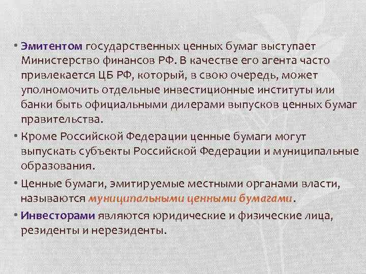  • Эмитентом государственных ценных бумаг выступает Министерство финансов РФ. В качестве его агента