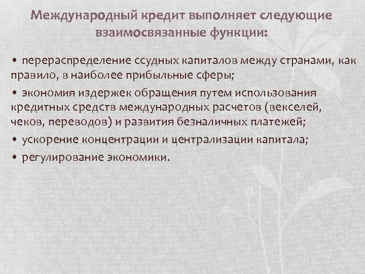 Международный кредит выполняет следующие взаимосвязанные функции: • перераспределение ссудных капиталов между странами, как правило,