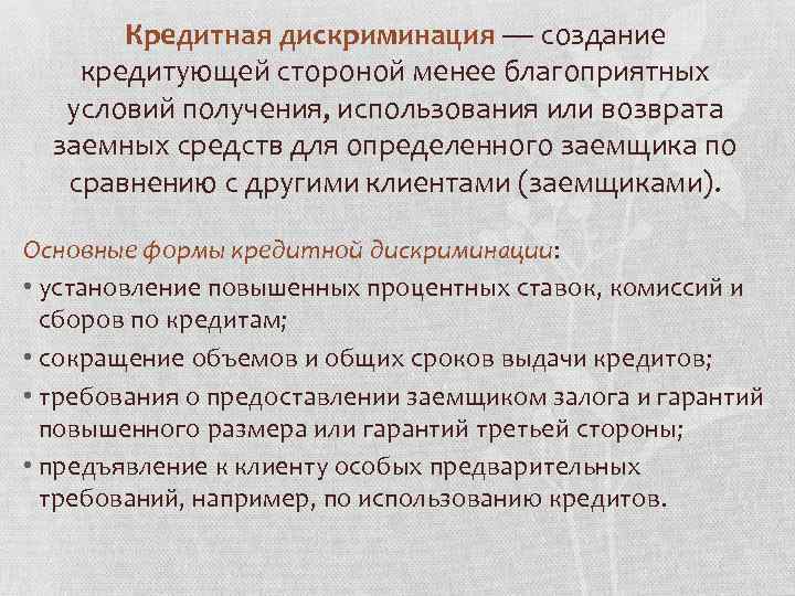 Кредитная дискриминация — создание кредитующей стороной менее благоприятных условий получения, использования или возврата заемных