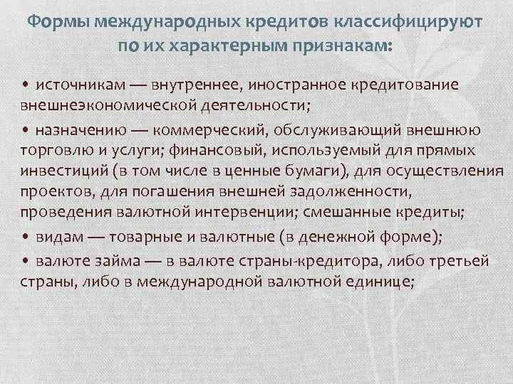 Формы международных кредитов классифицируют по их характерным признакам: • источникам — внутреннее, иностранное кредитование