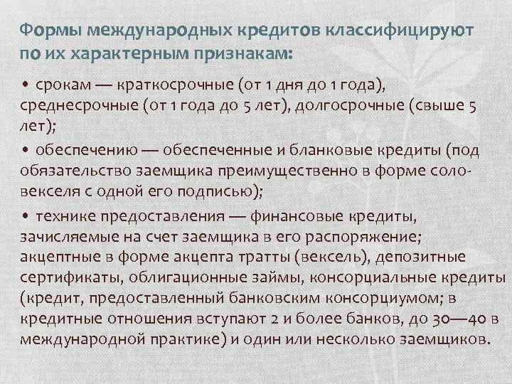 Формы международных кредитов классифицируют по их характерным признакам: • срокам — краткосрочные (от 1