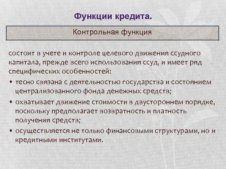 Функции кредита. Контрольная функция кредита. Контрольная функция госкредита. Контрольная функция предполагает:. Контрольная функция кредита проявляется в.