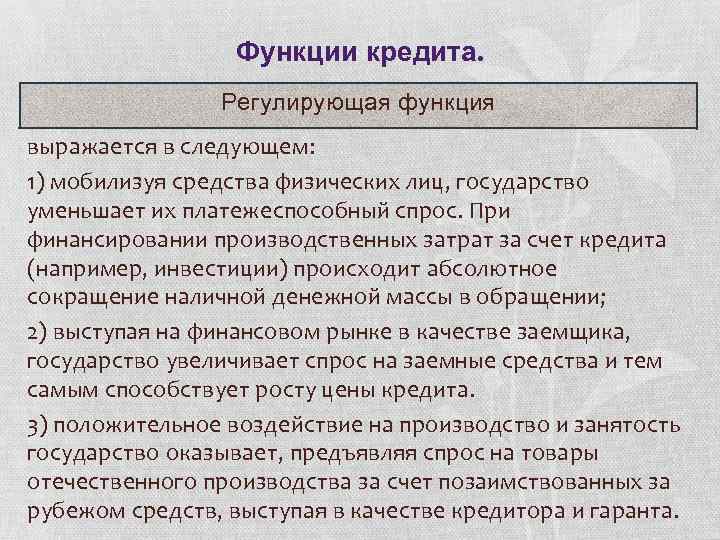 Возможность выразиться. Регулирующая функция кредита. Регулирующая функция государственного кредита. Регулирующая функция гос кредита. Распределительная функция кредита.