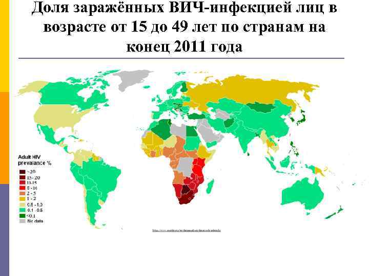 Доля заражённых ВИЧ-инфекцией лиц в возрасте от 15 до 49 лет по странам на