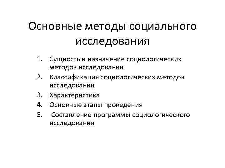 Методы социального исследования. Основные методы социальных исследований. Методика социального исследования. Основные методы социологического исследования.