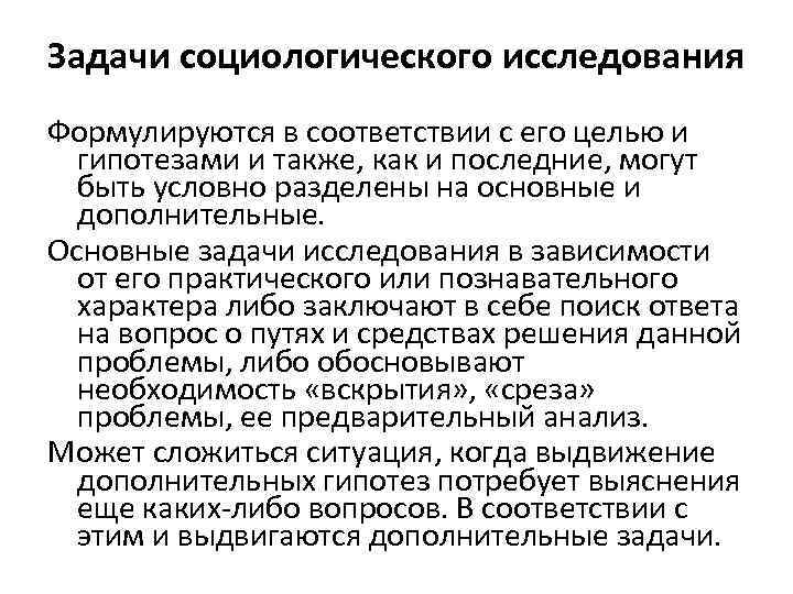 Задачи социологических исследований. Задачи социологического исследования. Гипотеза в социологическом исследовании это. Проблема в социологическом исследовании.