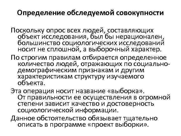 Определение обследуемой совокупности Поскольку опрос всех людей, составляющих объект исследования, был бы нерационален, большинство