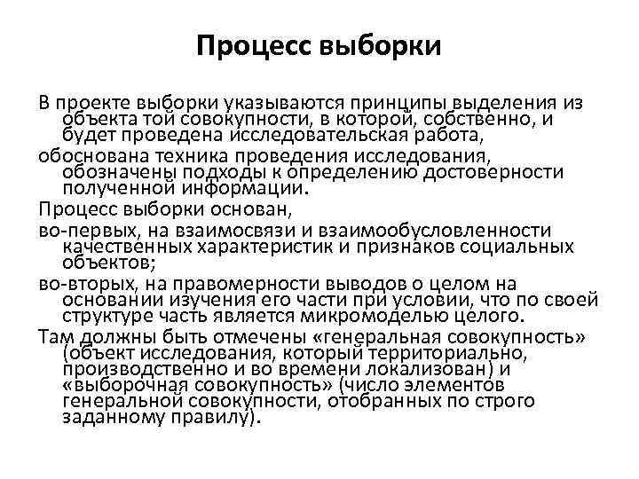 Процесс выборки В проекте выборки указываются принципы выделения из объекта той совокупности, в которой,