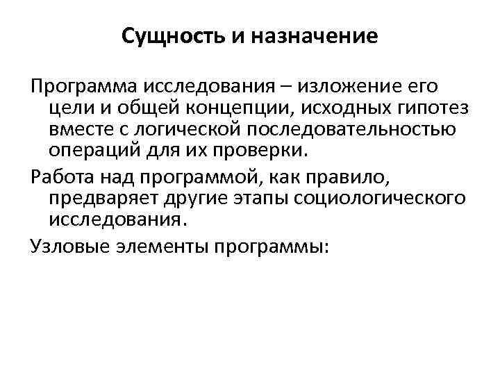 Сущность и назначение Программа исследования – изложение его цели и общей концепции, исходных гипотез