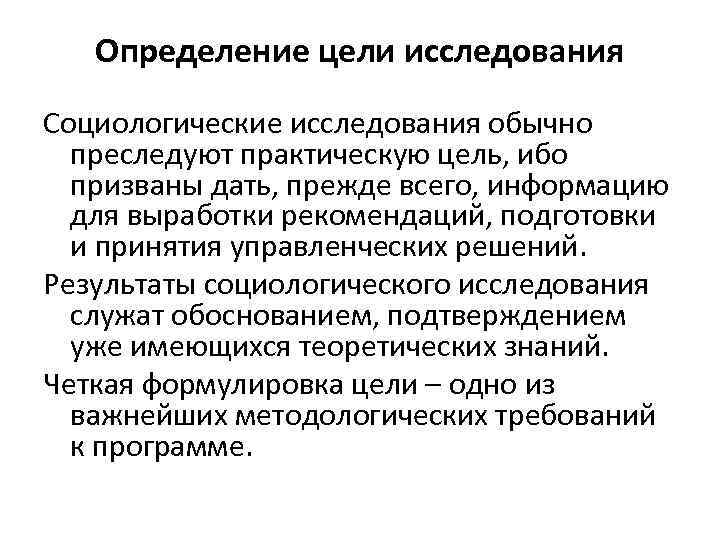 Определение цели исследования Социологические исследования обычно преследуют практическую цель, ибо призваны дать, прежде всего,