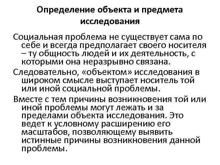 Определение объекта и предмета исследования Социальная проблема не существует сама по себе и всегда