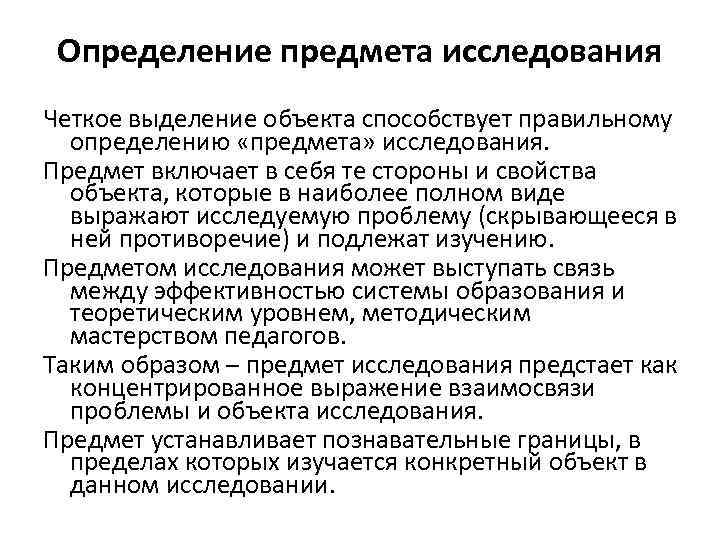 Определение предмета исследования Четкое выделение объекта способствует правильному определению «предмета» исследования. Предмет включает в