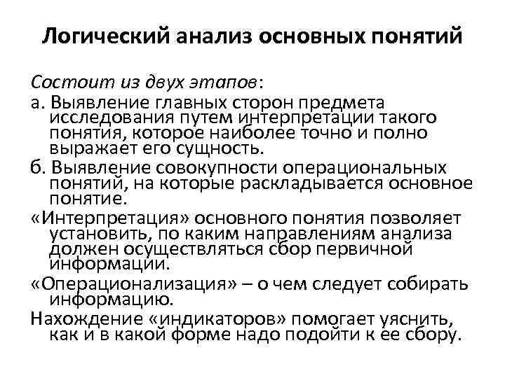 Логический анализ основных понятий Состоит из двух этапов: а. Выявление главных сторон предмета исследования