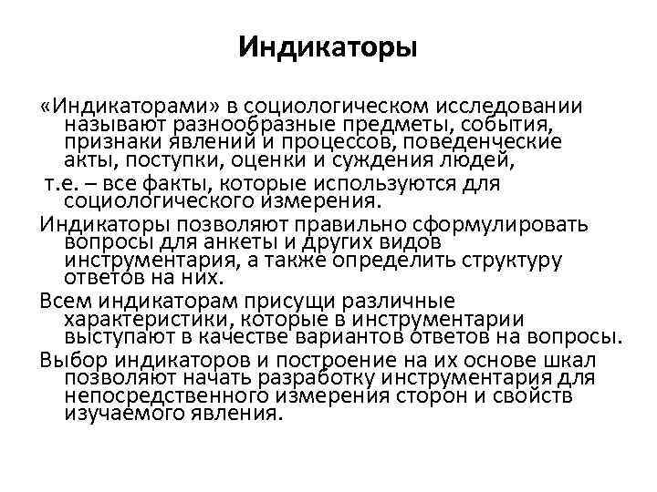 В социологическом исследовании случайным образом. Показатели и индикаторы в социологическом исследовании. Виды индикаторов в социологическом исследовании. Индикаторы в социологии примеры. Эмпирические индикаторы в социологическом исследовании пример.