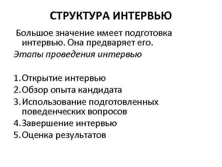 СТРУКТУРА ИНТЕРВЬЮ Большое значение имеет подготовка интервью. Она предваряет его. Этапы проведения интервью 1.