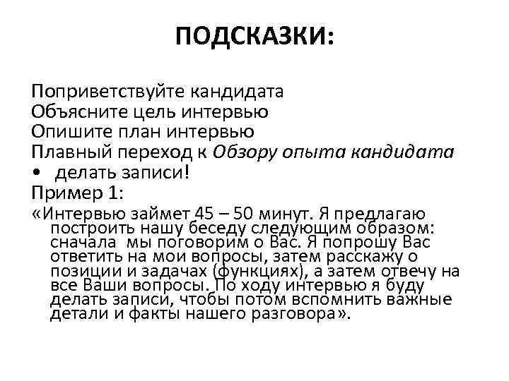 ПОДСКАЗКИ: Поприветствуйте кандидата Объясните цель интервью Опишите план интервью Плавный переход к Обзору опыта