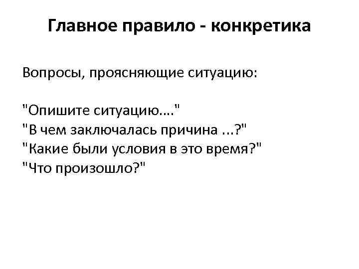 Главное правило - конкретика Вопросы, проясняющие ситуацию: 