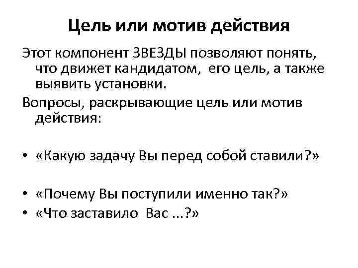 Цель или мотив действия Этот компонент ЗВЕЗДЫ позволяют понять, что движет кандидатом, его цель,