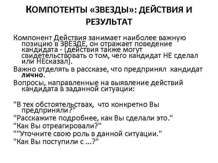 КОМПОТЕНТЫ «ЗВЕЗДЫ» : ДЕЙСТВИЯ И РЕЗУЛЬТАТ Компонент Действия занимает наиболее важную позицию в ЗВЕЗДЕ,