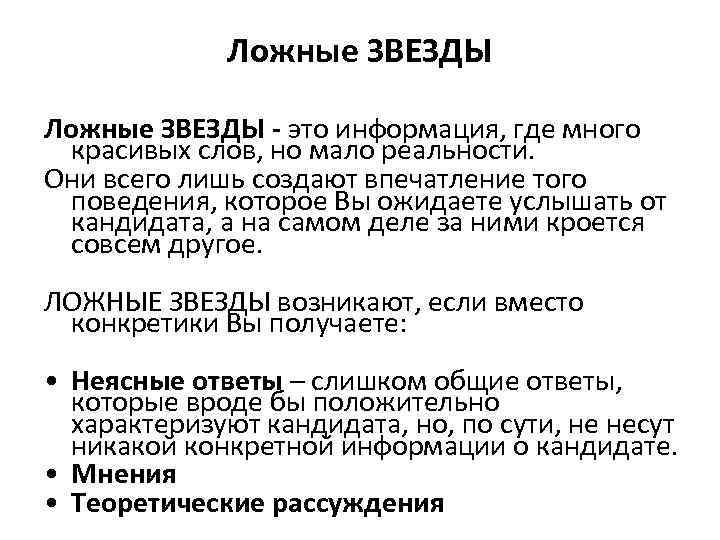 Ложные ЗВЕЗДЫ - это информация, где много красивых слов, но мало реальности. Они всего