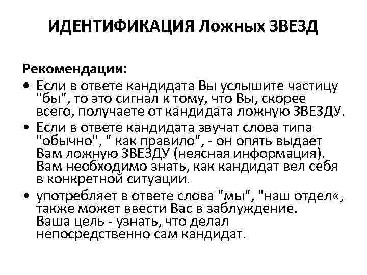 ИДЕНТИФИКАЦИЯ Ложных ЗВЕЗД Рекомендации: • Если в ответе кандидата Вы услышите частицу 
