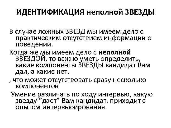 ИДЕНТИФИКАЦИЯ неполной ЗВЕЗДЫ В случае ложных ЗВЕЗД мы имеем дело с практическим отсутствием информации