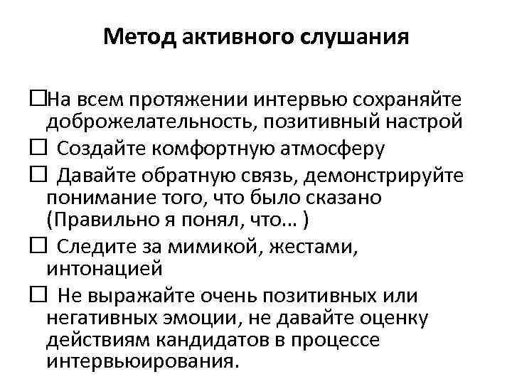 Метод активного слушания На всем протяжении интервью сохраняйте доброжелательность, позитивный настрой Создайте комфортную атмосферу