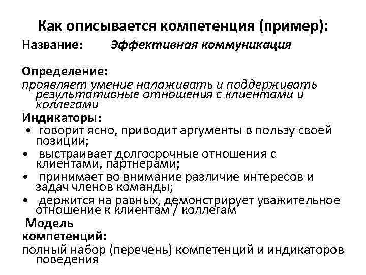 Как описывается компетенция (пример): Название: Эффективная коммуникация Определение: проявляет умение налаживать и поддерживать результативные