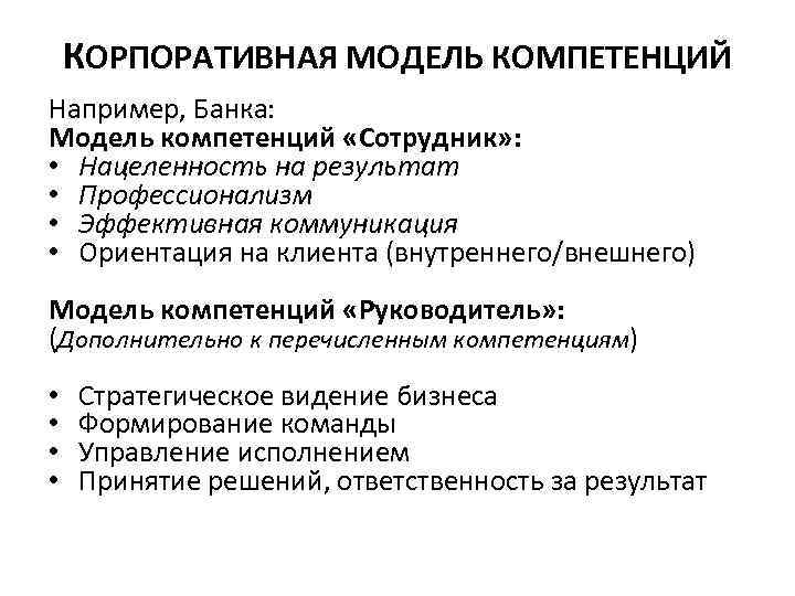 КОРПОРАТИВНАЯ МОДЕЛЬ КОМПЕТЕНЦИЙ Например, Банка: Модель компетенций «Сотрудник» : • Нацеленность на результат •