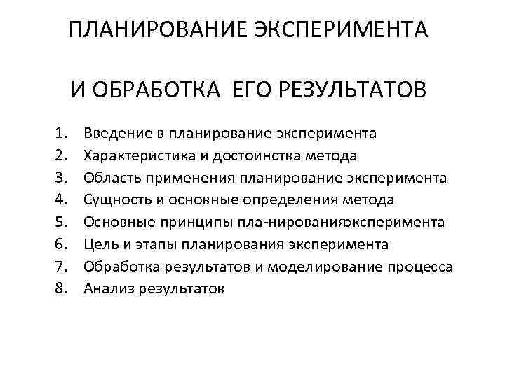 ПЛАНИРОВАНИЕ ЭКСПЕРИМЕНТА И ОБРАБОТКА ЕГО РЕЗУЛЬТАТОВ 1. 2. 3. 4. 5. 6. 7. 8.