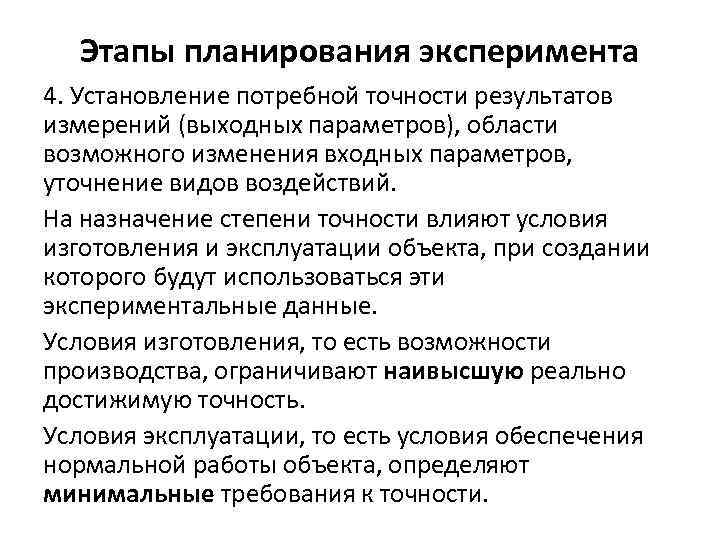 Этапы планирования эксперимента 4. Установление потребной точности результатов измерений (выходных параметров), области возможного изменения