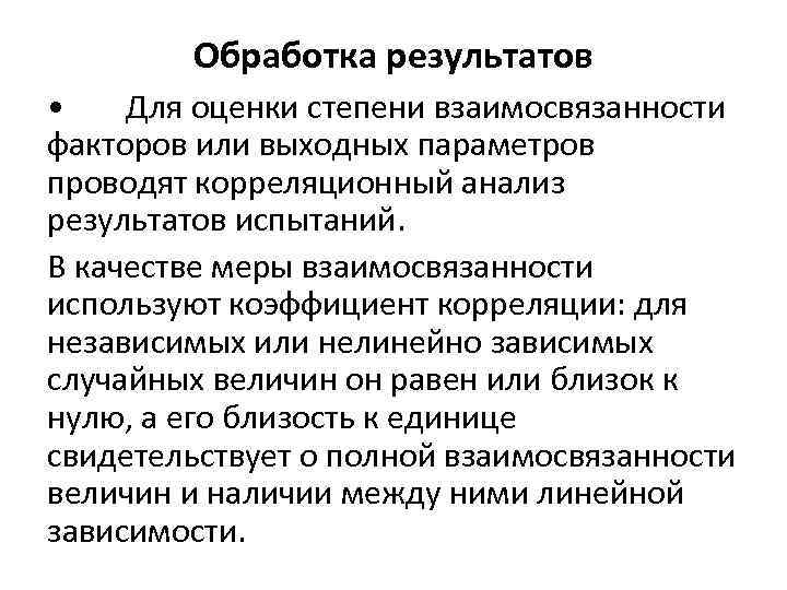 Обработка результатов • Для оценки степени взаимосвязанности факторов или выходных параметров проводят корреляционный анализ