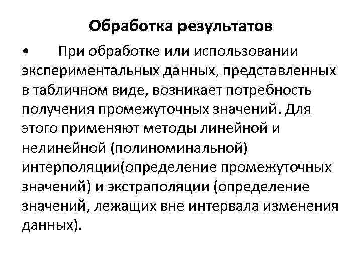 Обработка результатов • При обработке или использовании экспериментальных данных, представленных в табличном виде, возникает