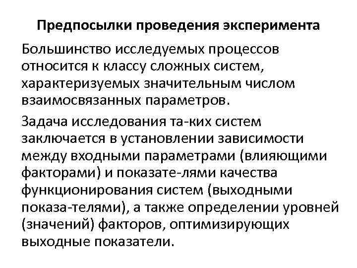 Предпосылки проведения эксперимента Большинство исследуемых процессов относится к классу сложных систем, характеризуемых значительным числом