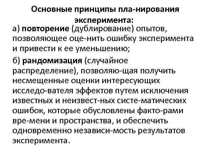 Основные принципы пла нирования эксперимента: а) повторение (дублирование) опытов, позволяющее оце нить ошибку эксперимента