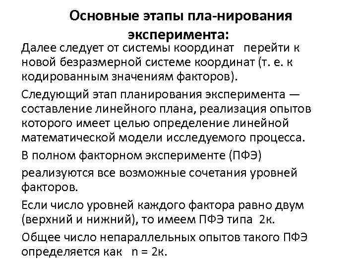 Основные этапы пла нирования эксперимента: Далее следует от системы координат перейти к новой безразмерной