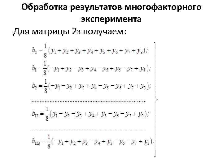 Обработка результатов многофакторного эксперимента Для матрицы 23 получаем: 