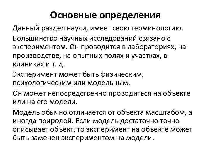 Основные определения Данный раздел науки, имеет свою терминологию. Большинство научных исследований связано с экспериментом.