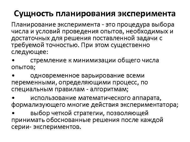 Сущность планирования эксперимента Планирование эксперимента это процедура выбора числа и условий проведения опытов, необходимых