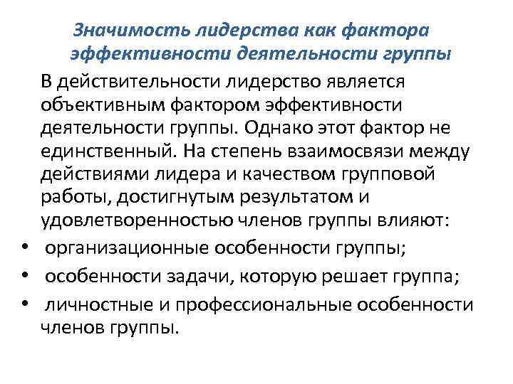 Значимость лидерства как фактора эффективности деятельности группы В действительности лидерство является объективным фактором эффективности
