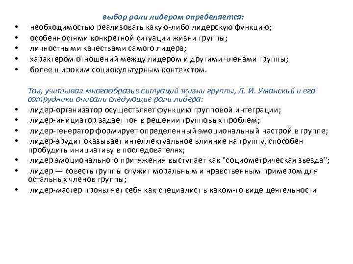  • • • выбор роли лидером определяется: необходимостью реализовать какую-либо лидерскую функцию; особенностями