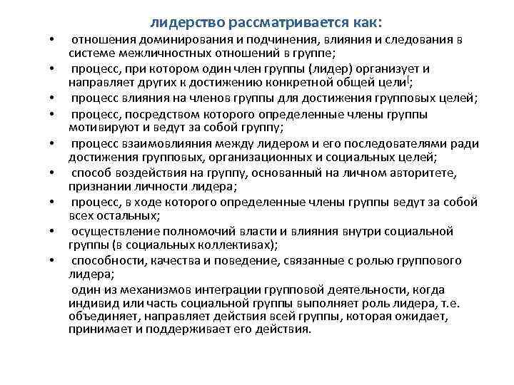  • • • лидерство рассматривается как: отношения доминирования и подчинения, влияния и следования