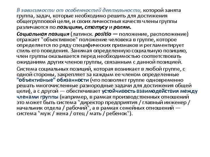 В зависимости от особенностей деятельности, которой занята группа, задач, которые необходимо решить для достижения