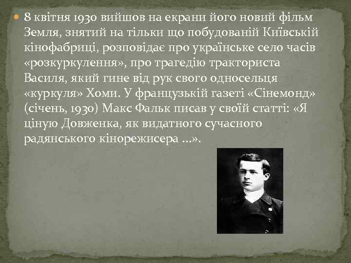  8 квітня 1930 вийшов на екрани його новий фільм Земля, знятий на тільки